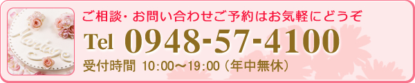 ご相談・お問い合わせご予約はお気軽にどうぞ,tel:0948-57-4100