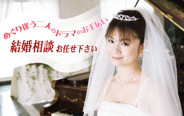 西日本仲人会(marriage counseling)