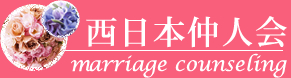 西日本仲人会(marriage counseling)