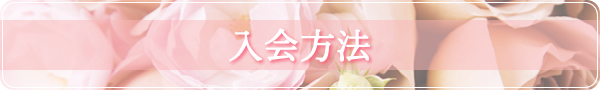 入会方法