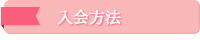 入会方法